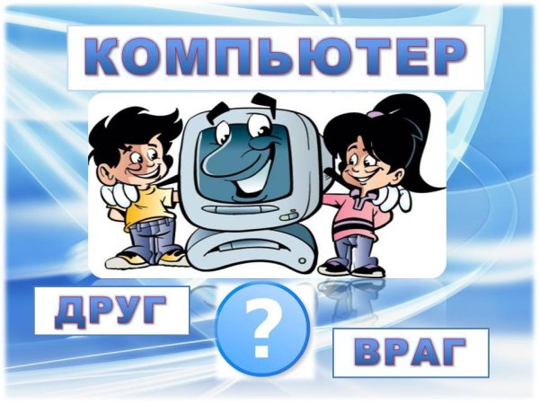 Компьютер друг
