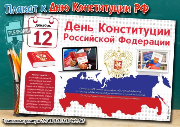 Рисунок ко Дню Конституции