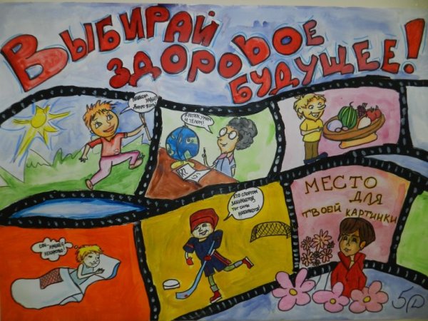 Кнкурс плакатов "мы за здоровый образ жизни"