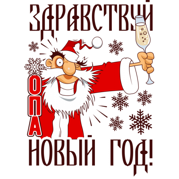 Открытка в новый год