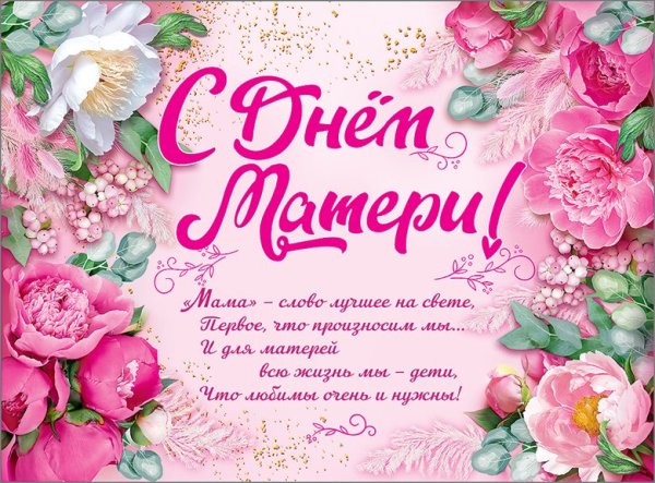 Плакат ко Дню мамы