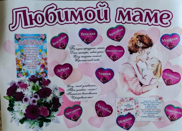 Плакат для мамы