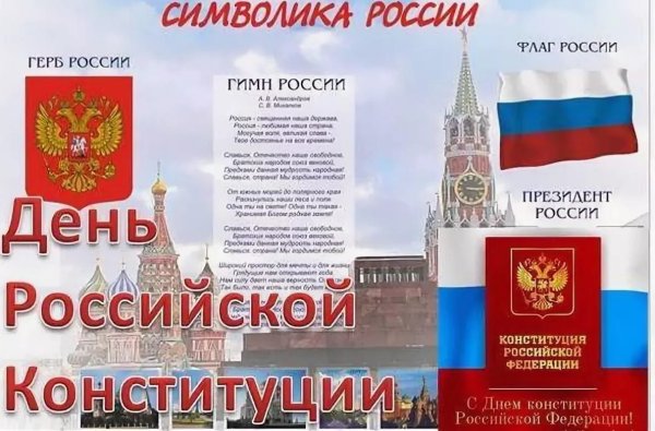 Плакат ко Дню Конституции России