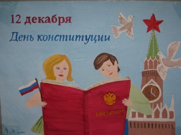 Рисунок на тему Конституция