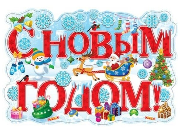 Надпись с новым годом на стенгазету