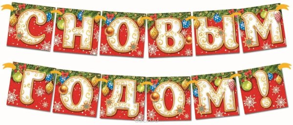 Гирлялянда с новым годом