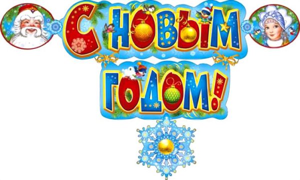 Надпись с новым годом