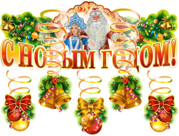 Новогодняя растяжка с новым годом