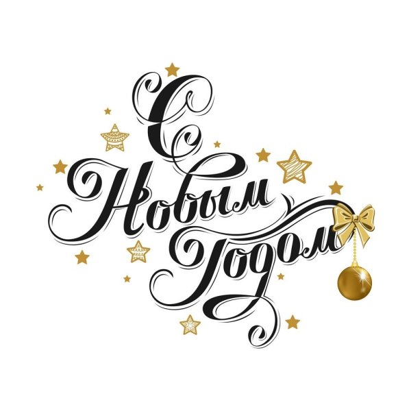 С новым годом и Рождеством надпись