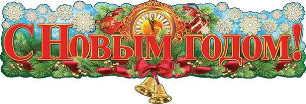 Вывеска с новым годом