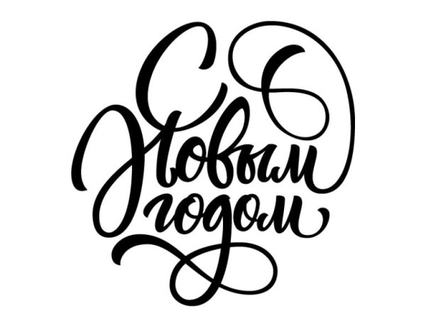 Надпись с новым годом
