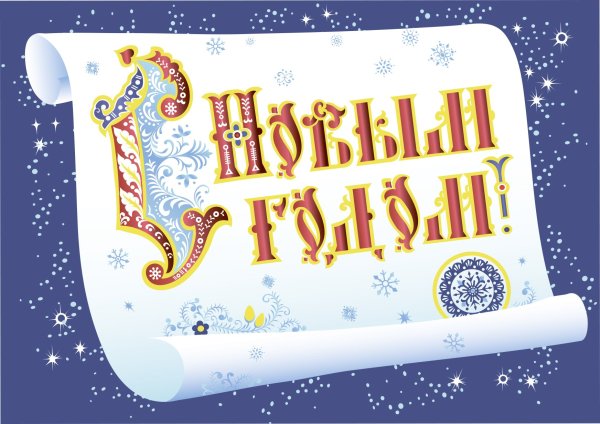 Надпись с новым годом