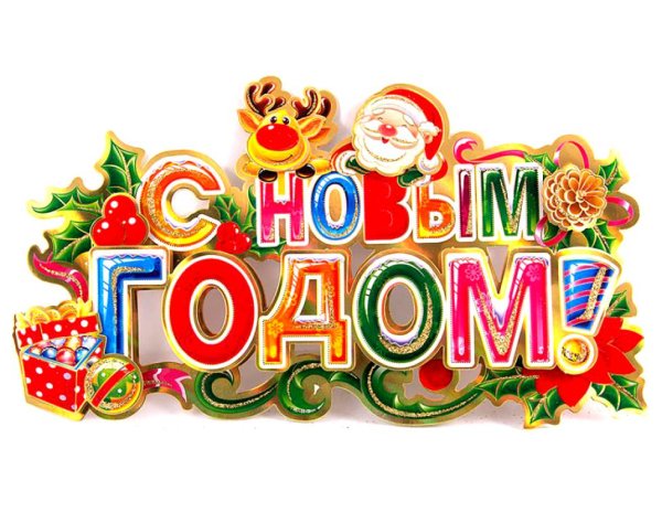 Новый год надпись
