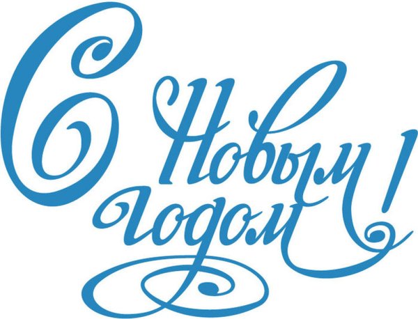 Новый год надпись