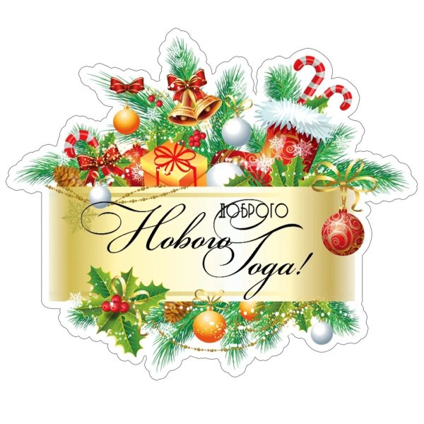 С новым годом и Рождеством надпись