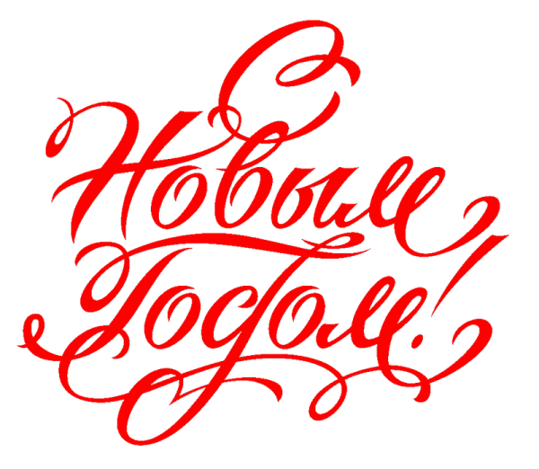 Надпись с новым годом на прозрачном фоне