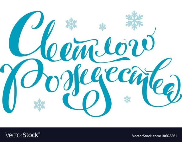 С Рождеством леттеринг