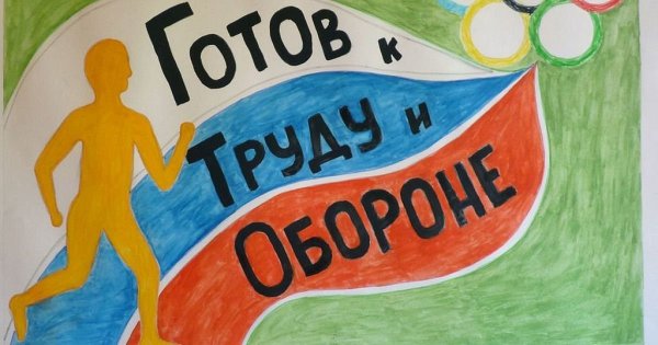 ГТО рисунок на конкурс