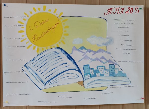 Плакат ко Дню Конституции