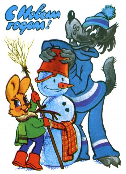 Новогодние открытки Зарубина и Четверикова