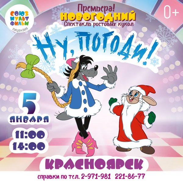 Ну погоди афиша