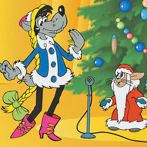 Ну погоди новогодний