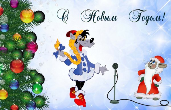 Новогодние открытки ну погоди