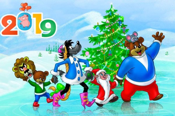 Ну погоди новый год