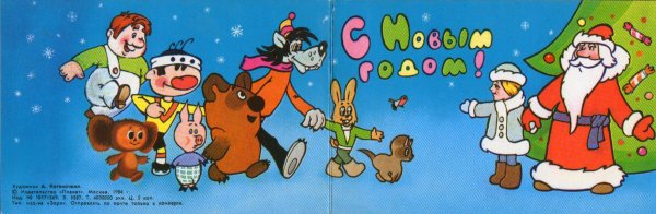 С новым 1984 годом