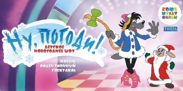 Ну погоди новый год