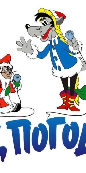 Открытки с новым годом ну погоди