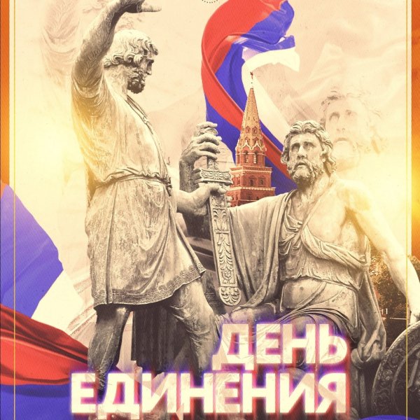Плакат ко Дню единства
