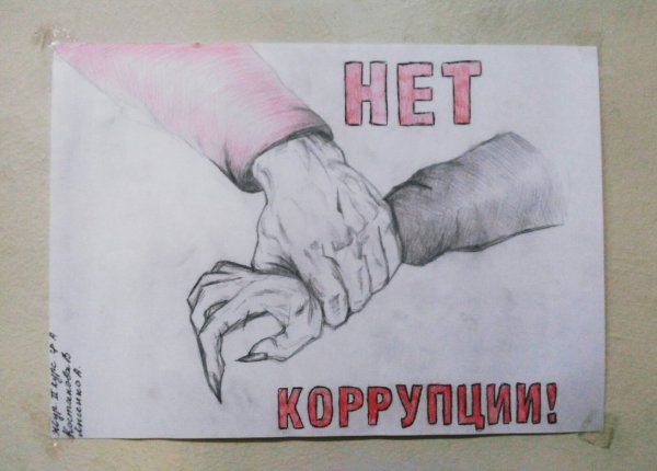 Плакат на тему коррупция