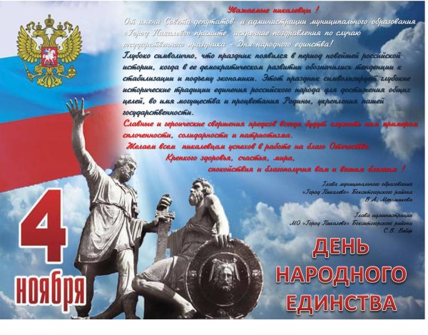 С праздником народного единства 2021