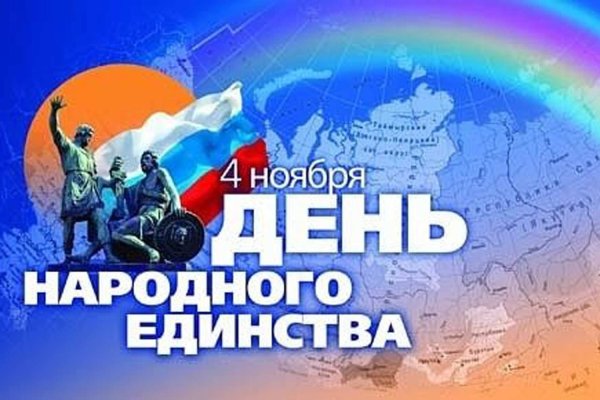 День народного единства символ праздника