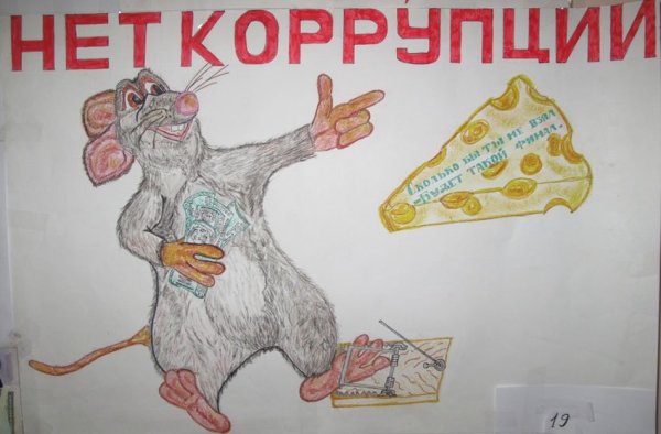 Коррупция картинки