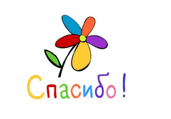 Спасибо картинка для детей