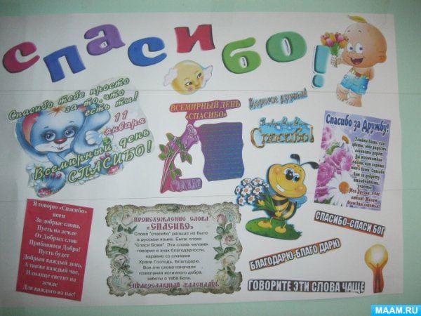Стенгазета Всемирный день спасибо