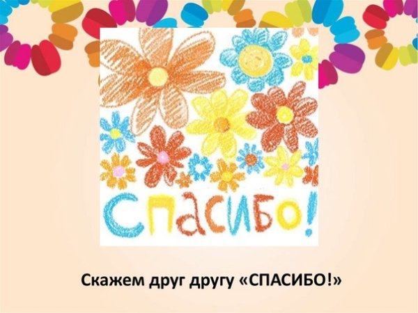 Открытка на изо спасибо