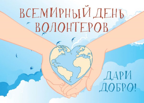Всемирный день волонтера