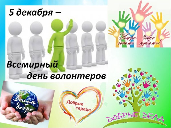 День волонтера презентация