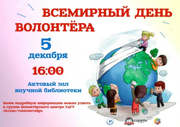 Международный день волонтера презентация