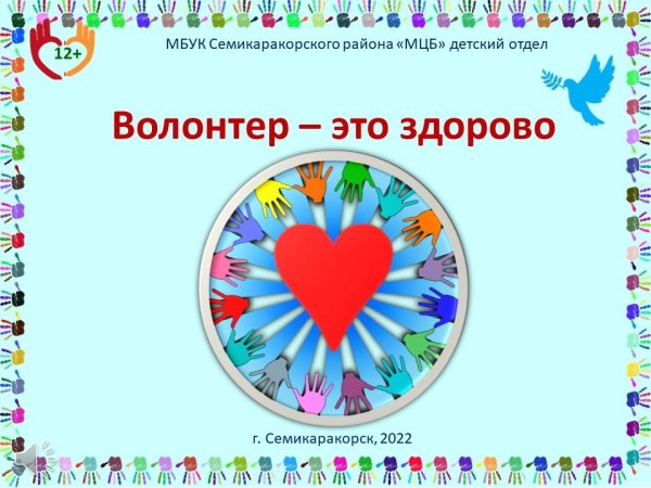 День волонтера