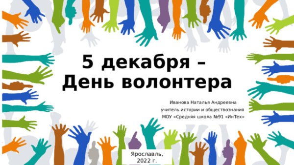 Рисунок в честь дня волонтера