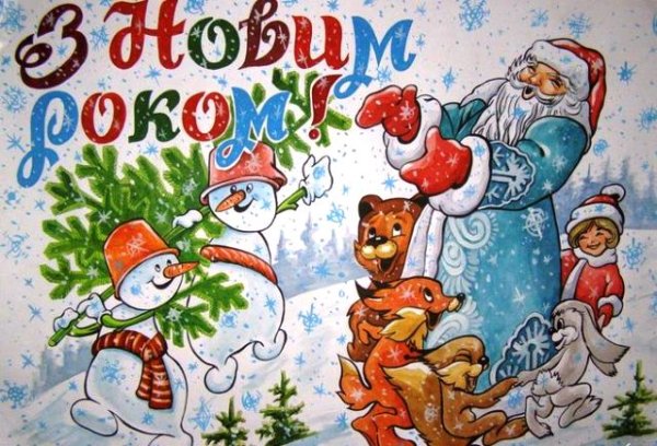Новогодний плакат на новый год
