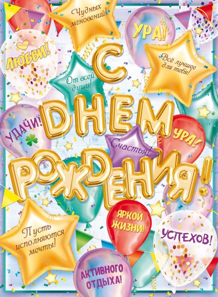 Оригинальный плакат на день рождения