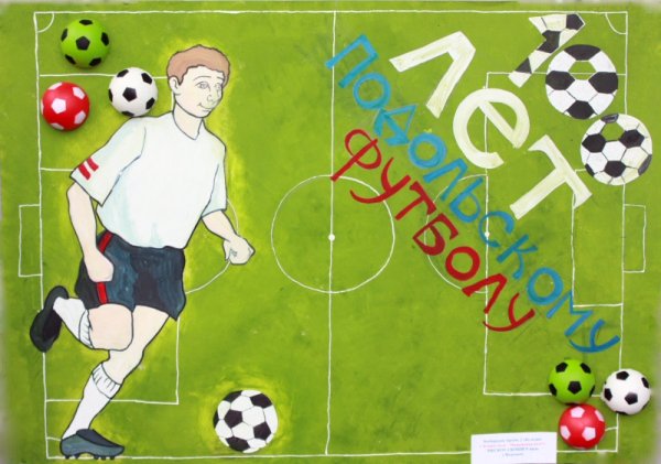 Плакаты на футбольную тему