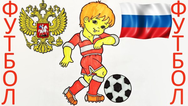 Рисунки на тему футбол Чемпионат