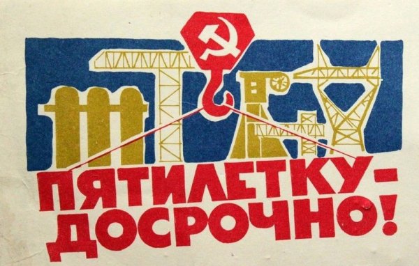 Пятилетка плакат