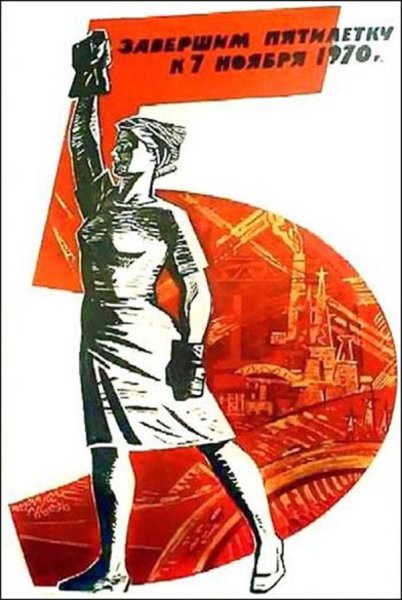 Золотая пятилетка плакаты